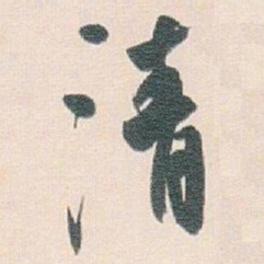 白蕉清书法图片