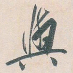 白蕉與书法图片