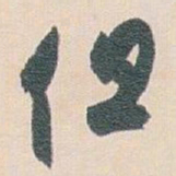 白蕉但书法图片