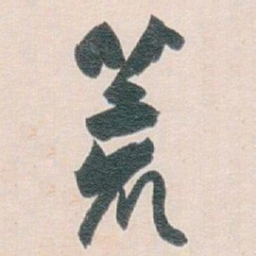 白蕉荒书法图片