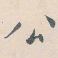 白蕉公书法图片