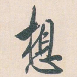 白蕉想书法图片