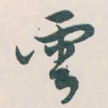 白蕉雲书法图片