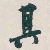白蕉其书法图片