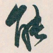 白蕉能书法图片