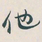 白蕉他书法图片