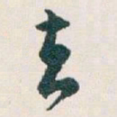 白蕉去书法图片