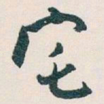 白蕉宅书法图片