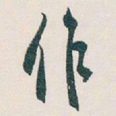 白蕉作书法图片