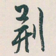 白蕉荊书法图片