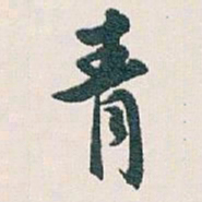 白蕉青书法图片