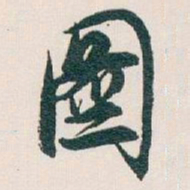 白蕉圖书法图片