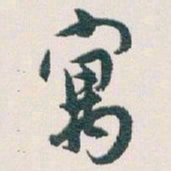 白蕉寓书法图片