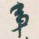 白蕉事书法图片