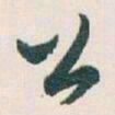 白蕉公书法图片