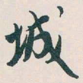 白蕉城书法图片