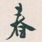 白蕉春书法图片