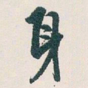 白蕉身书法图片