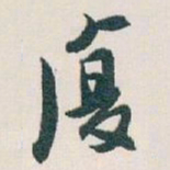 白蕉復书法图片