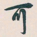 白蕉可书法图片