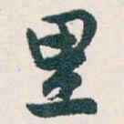 白蕉里书法图片