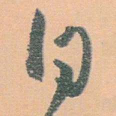 白蕉白书法图片
