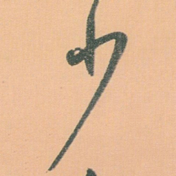白蕉少书法图片