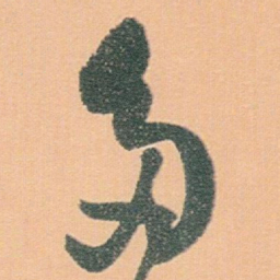 白蕉多书法图片