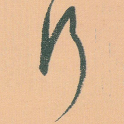 白蕉行书法图片