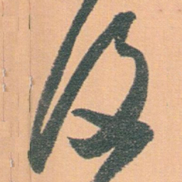 白蕉復书法图片