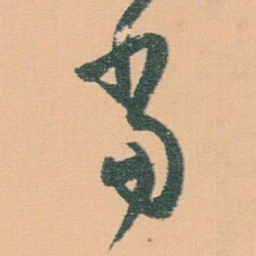 白蕉當书法图片