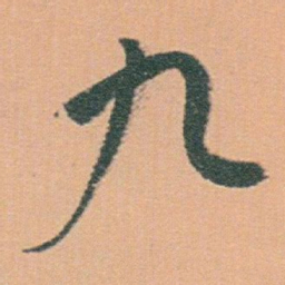 白蕉九书法图片