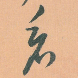 白蕉看书法图片
