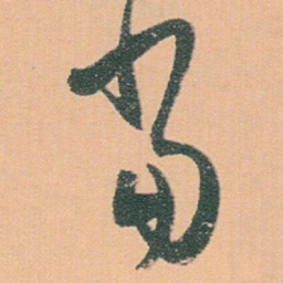白蕉當书法图片