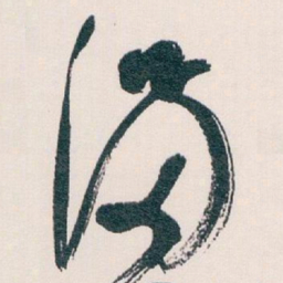 白蕉满书法图片
