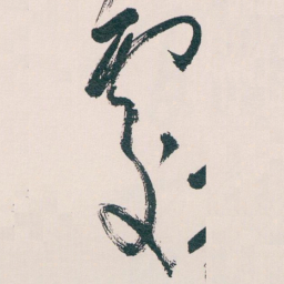 白蕉處书法图片