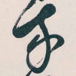 白蕉我书法图片