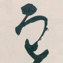 白蕉它书法图片
