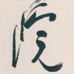 白蕉院书法图片
