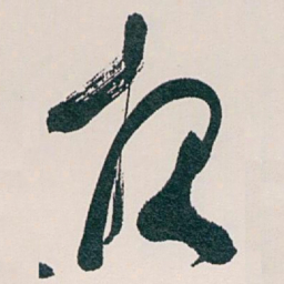 白蕉报书法图片