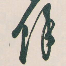 白蕉馀书法图片