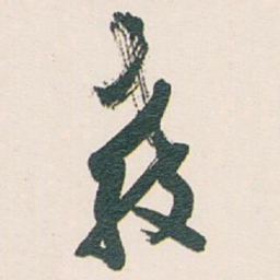 白蕉教书法图片
