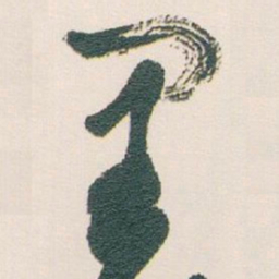 白蕉里书法图片