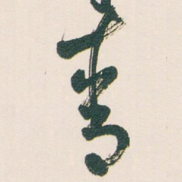 白蕉青书法图片