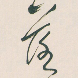 白蕉落书法图片