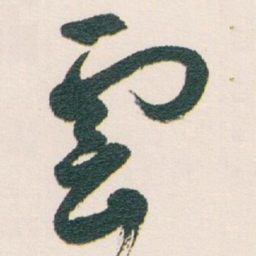 白蕉雲书法图片