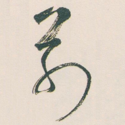 白蕉别书法图片