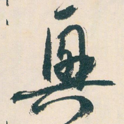 白蕉興书法图片