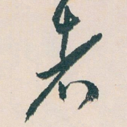 白蕉者书法图片