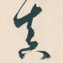 白蕉真书法图片